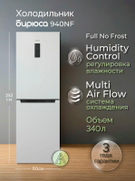 Холодильник Бирюса 940NF, белый