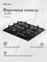 Газовая варочная панель Monsher MGG 63 Noir, черный