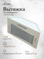 Встраиваемая вытяжка Monsher ANGERS 60 Beige (Модификация 2025 года), бежевый