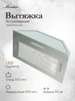 Вытяжка кухонная встраиваемая Monsher ANGERS 60 Acier (Модификация 2025 года), нержавеющая сталь