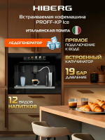 Встраиваемая кофемашина Hiberg PROFF-KP Ice с ледогенератором, черный