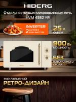 Микроволновая печь Hiberg i-VM 4582 YR, бежевый