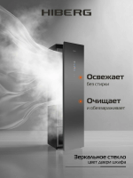 Паровой шкаф для одежды Hiberg SD 5GM, зеркальный