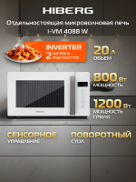 Микроволновая печь Hiberg i-VM 4088 W, белый