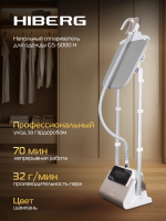 Отпариватель Hiberg GS - 5000 H, шампань