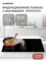 Индукционная варочная панель с вытяжкой MEFERI XSMART35IX ULTRA, черный