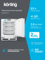 Морозильная камера встраиваемая Korting KSI8217F, No Frost