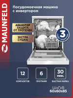 Встраиваемая посудомоечная машина Maunfeld MWF60120W