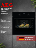 Духовой шкаф электрический AEG V5ABU20SK, черный (Италия)