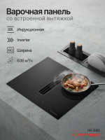 Индукционная варочная панель со встроенной вытяжкой Kuppersberg IHI 690 (модификация 2025)