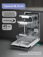 Встраиваемая посудомоечная машина Zigmund & Shtain DW 311.4