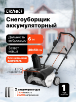 Снегоуборщик Litheli U20, 2 аккумулятора 2 А/ч (U20SB00-0A220)