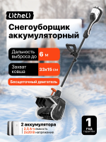 Снегоуборщик Litheli U20, 2 аккумулятора 2,5 А/ч (U20SS00-0A220)