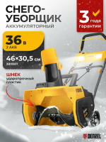 Снегоуборщик Denzel ESB-460-0, Li-Ion, 36В 97636