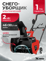 Снегоуборщик MTX EST-2000