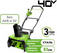 Снегоуборщик Greenworks GD40STX2 1.8кВт (без АКБ и ЗУ)