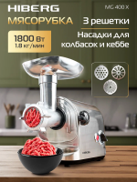 Мясорубка Hiberg MG 400 X, стальной
