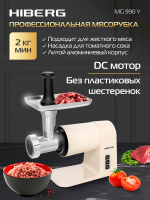Мясорубка Hiberg MG 990 Y, бежевый