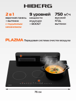 Индукционная варочная панель со встроенной вытяжкой Hiberg i7-VM7 B, черный