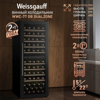 Винный шкаф Weissgauff WWC-77 DB DualZone, черный