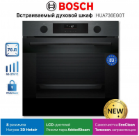 Духовой шкаф Bosch HUA736EG0T, функция пара, очистка EcoClean, телескопы, черная нержавеющая сталь/черный (Турция)