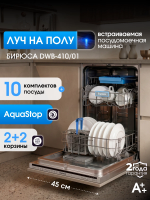 Встраиваемая посудомоечная машина Бирюса DWB-410/01 45 см, 10 комплектов, 4 корзины, aquastop, луч на полу, самоочистка