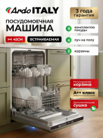 Встраиваемая посудомоечная машина Ardo DBEA9452B2 встраиваемая, 45 см, 2 корзины, 9 комплектов, защита от протечек, класс А++