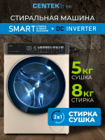 Стиральная машина с сушкой Centek CT-1946, 8/5 кг, 1400 об/мин, инвертор, пар, A+++, бежевый