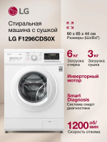Стиральная машина с сушкой LG F1296CDS0X, 6кг, инвертор, белый