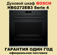 Духовой шкаф Bosch HBG272EB3 Serie 4, пиролиз, телескопы, черный/нержавеющая сталь (Польша)