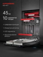 Посудомоечная машина встраиваемая Kuppersberg GSS 4577 (Модификация 2026)