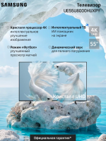 Телевизор LED Samsung UE55U8000HUXPY, Smart TV, 4K Ultra HD, 60Hz, черный/серый