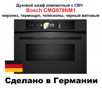 Духовой шкаф компактный c СВЧ Bosch CMG978NM1, пиролиз, термощуп, телескопы, черный матовый (Германия)