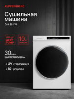 Сушильная машина Kuppersberg DM 561 W (Модификация 2026), тепловой насос, 10 кг, белый