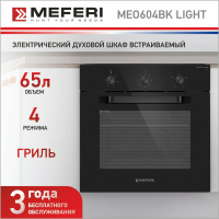 Встраиваемый электрический духовой шкаф Meferi MEO604BK LIGHT черный