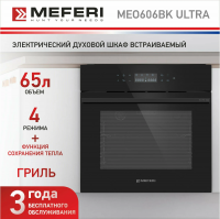 Встраиваемый электрический духовой шкаф Meferi MEO606BK ULTRA черный