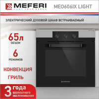 Встраиваемый электрический духовой шкаф Meferi MEO606IX LIGHT серебристый