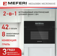 Встраиваемый электрический духовой шкаф с функцией СВЧ Meferi MEO608BK MICROWAVE черный