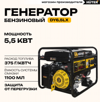 Генератор бензиновый Huter DY6,5LX 5.5кВт