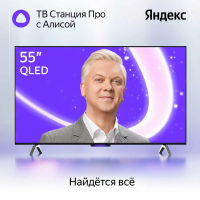 Телевизор Яндекс ТВ Станция Про с Алисой на YaGPT 55“ 4K UHD, QLED (YNDX-00101), черный