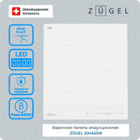 Индукционная варочная панель ZUGEL ZIH453W, белый