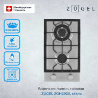 Газовая варочная панель Zugel ZGH292X, нержавеющая сталь
