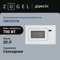 Встраиваемая микроволновая печь ZUGEL ZMO201W, белый