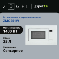 Встраиваемая микроволновая печь ZUGEL ZMO251W