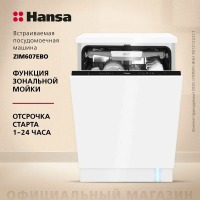 Встраиваемая посудомоечная машина Hansa ZIM607EBO AutoOpen