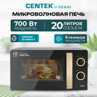 Микроволновая печь CENTEK CT-1559 Black