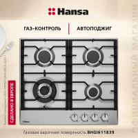 Газовая варочная поверхность Hansa BHGI611839, нержавеющая сталь