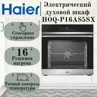 Электрический духовой шкаф Haier HOQ-P16AS5SX, серебристый