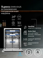 Встраиваемая посудомоечная машина Бирюса DWB-614/5