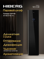 Паровой шкаф для одежды Hiberg SD 4GB, черный